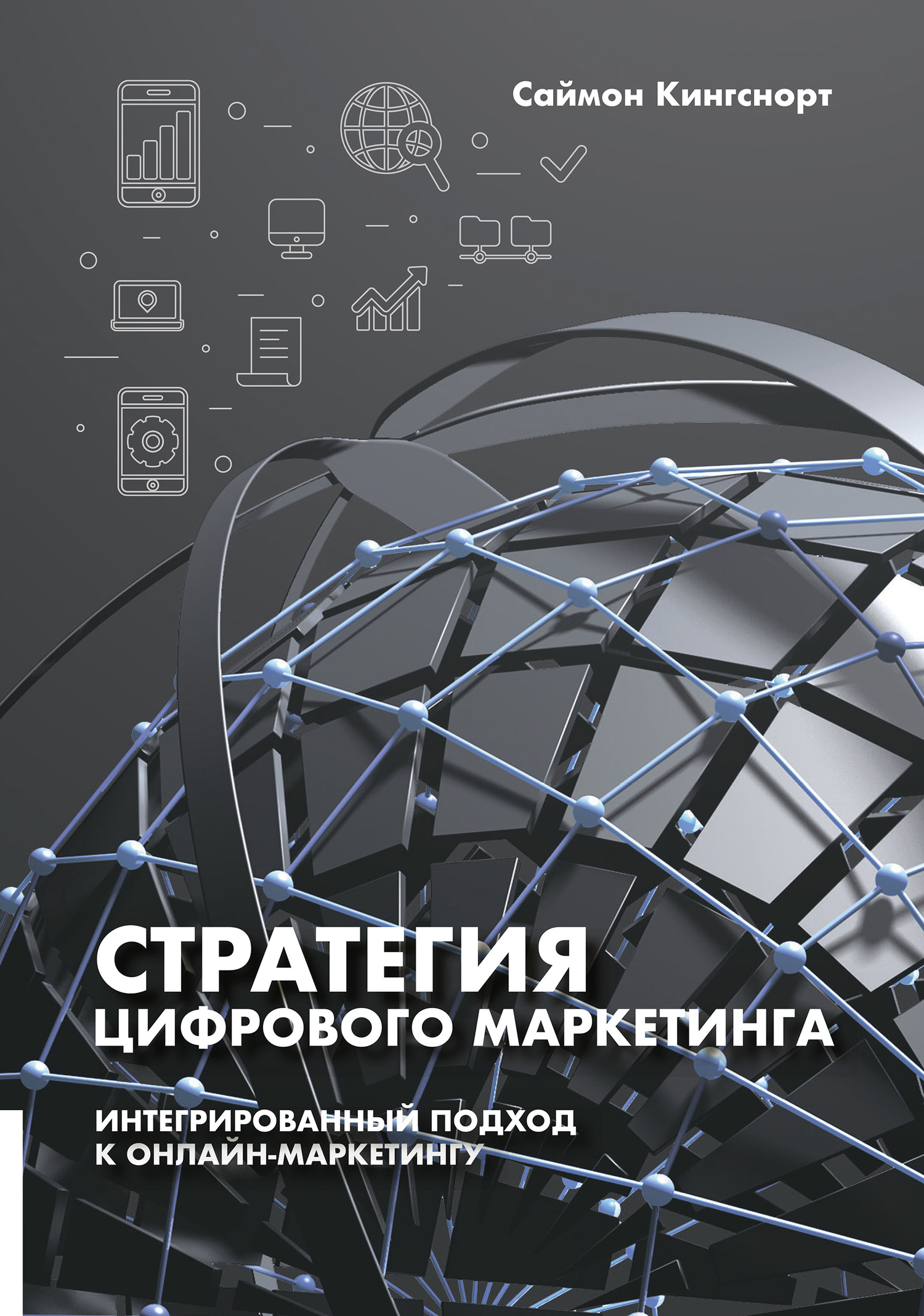 читать Стратегия цифрового маркетинга