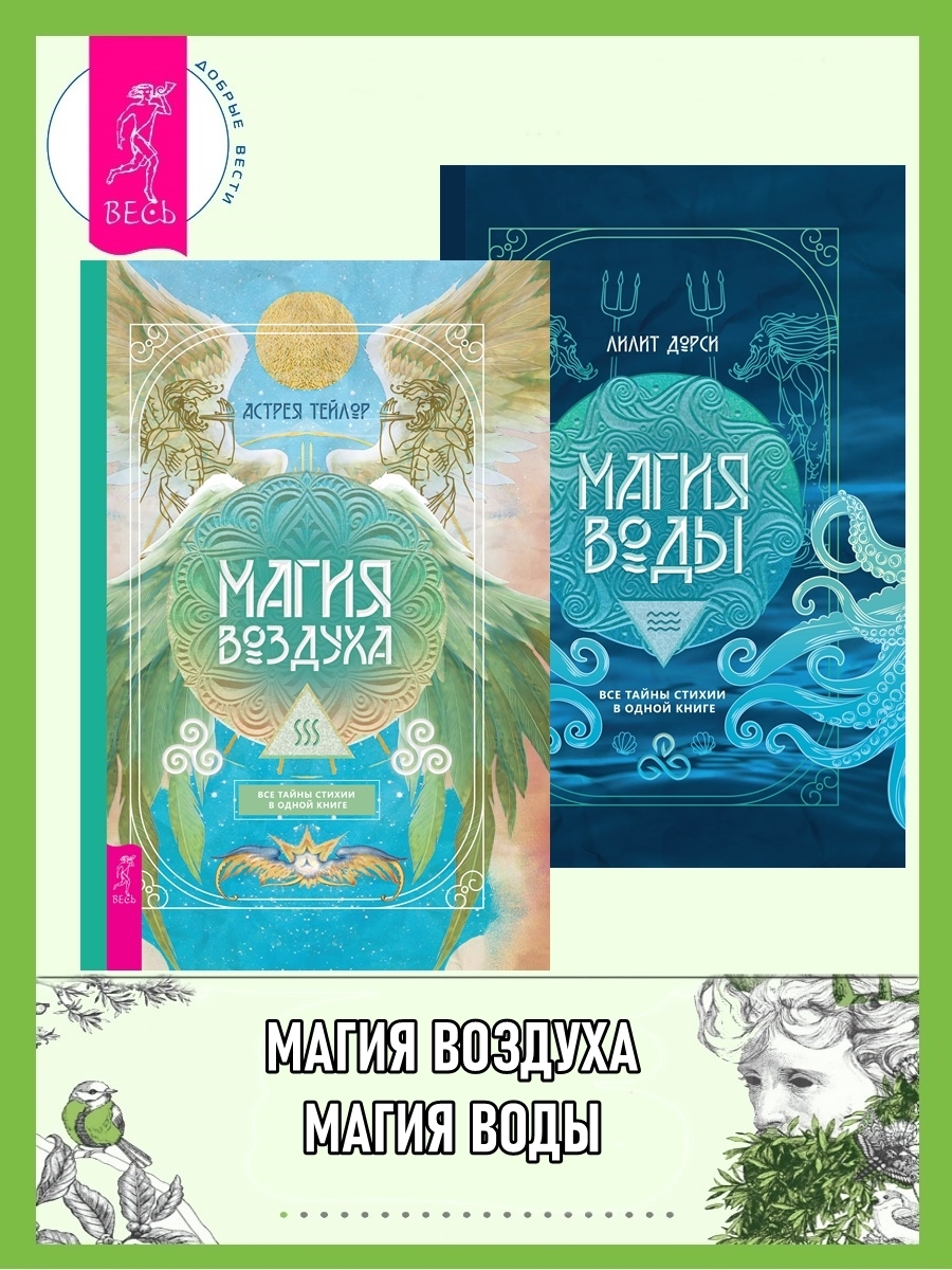 читать Магия Воздуха: все тайны стихии в одной книге. Магия Воды: все тайны стихии в одной книге