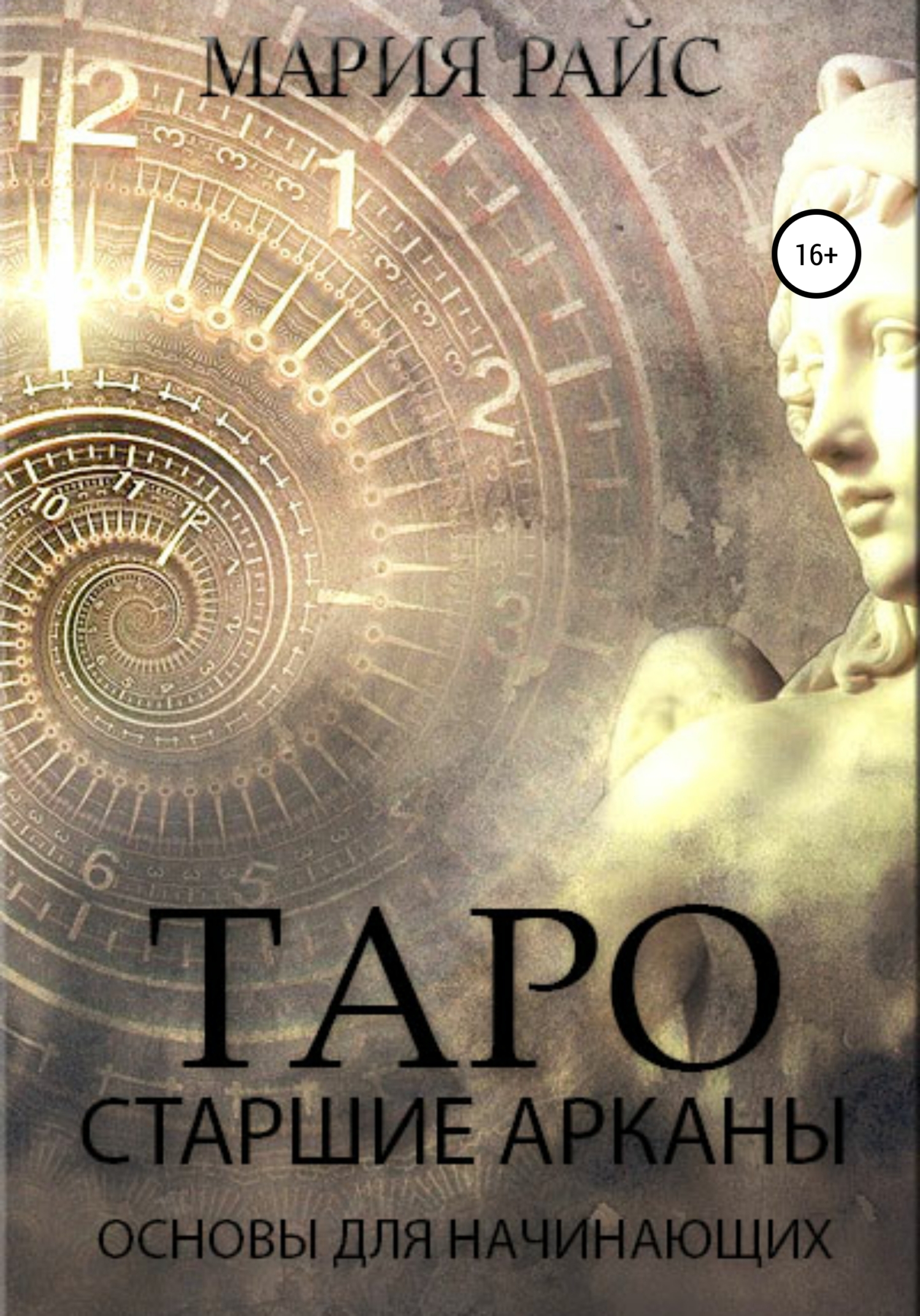 читать Таро. Старшие Арканы. Основы для начинающих
