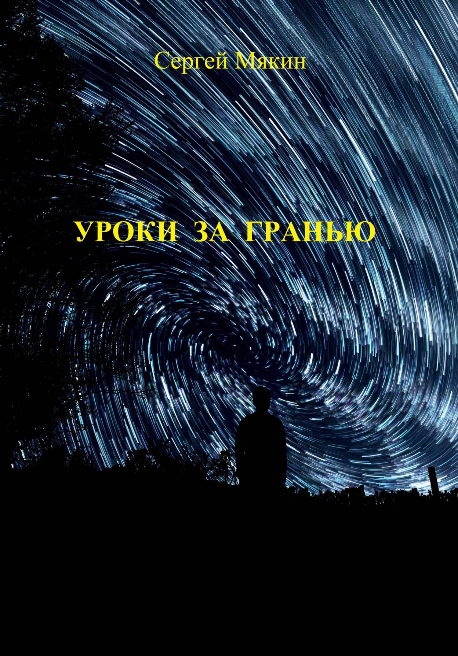 читать Уроки за гранью