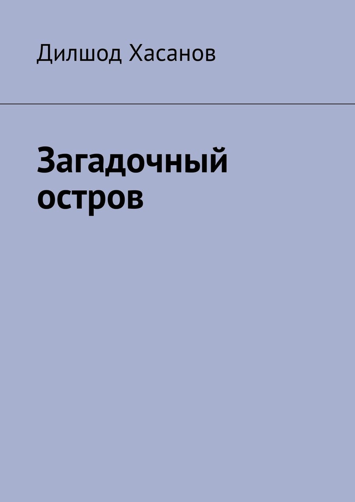 читать Загадочный остров