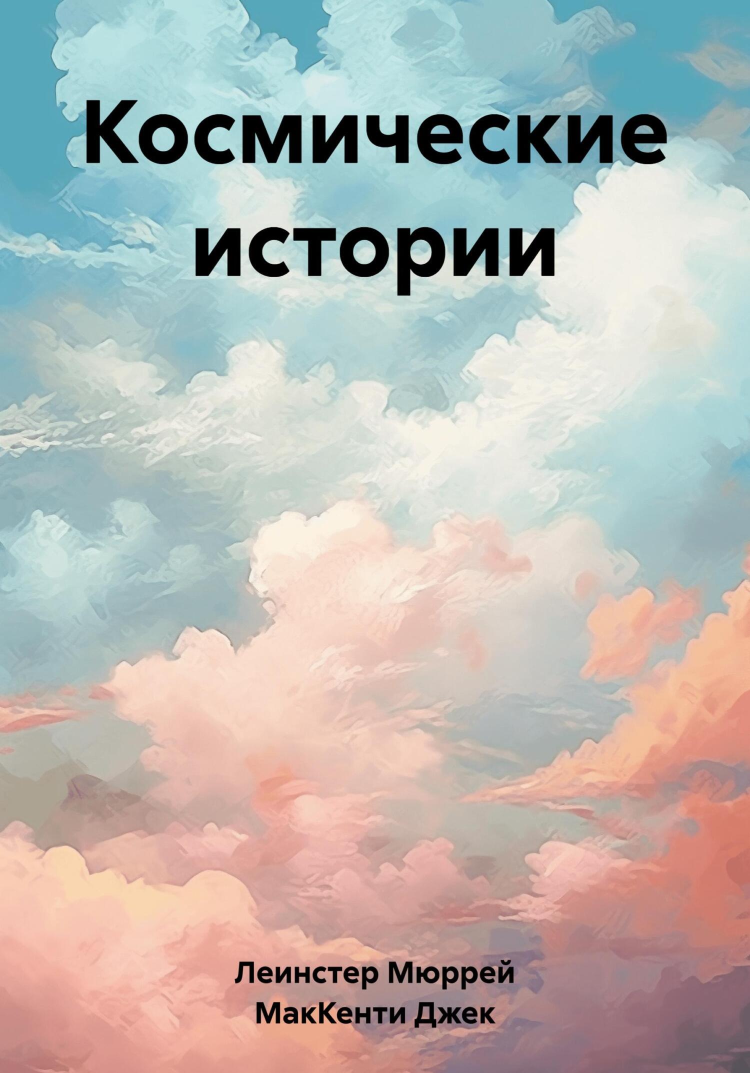 читать Космические истории