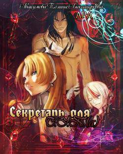 читать Секретарь для С.У.П.