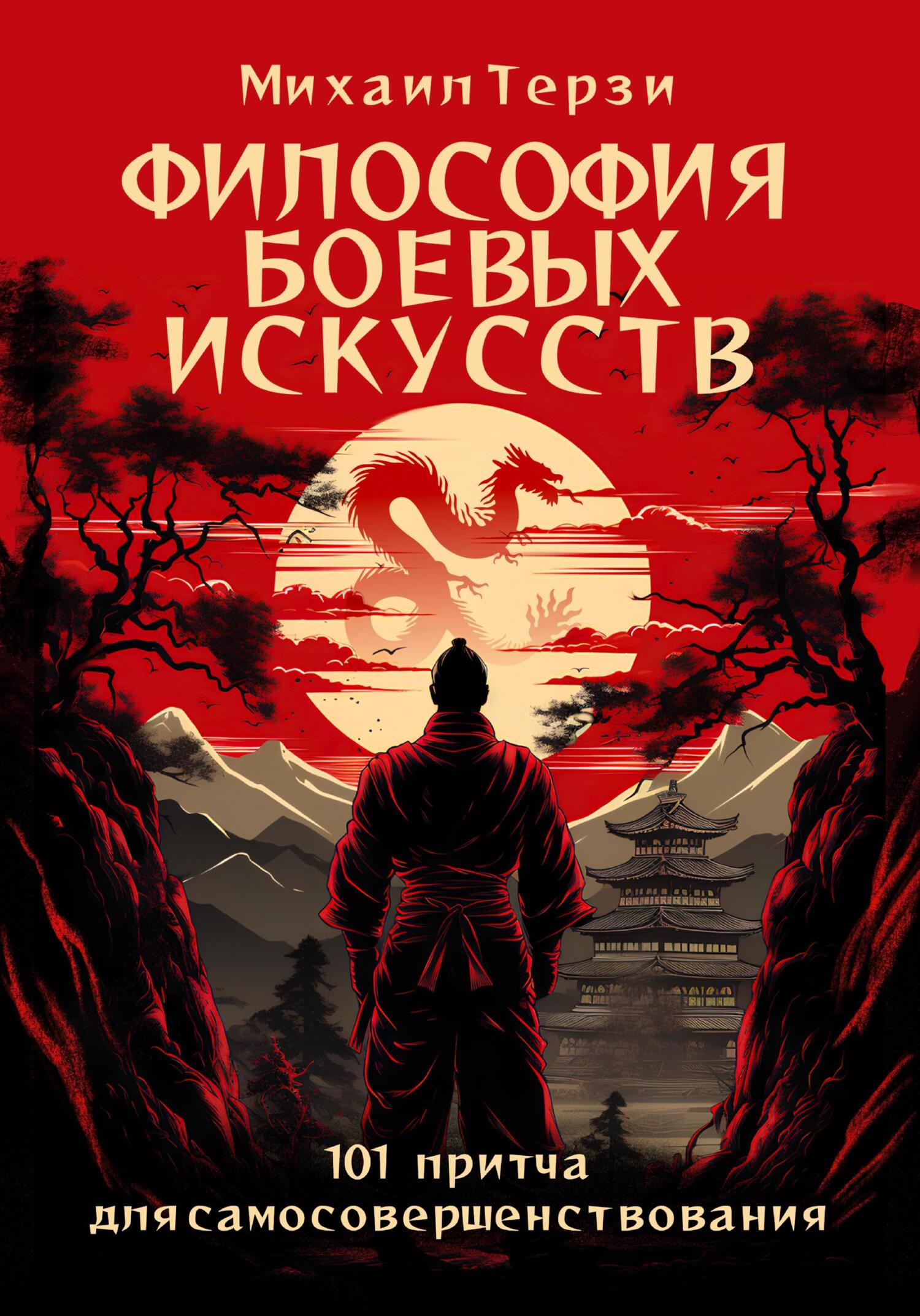 читать Философия боевых искусств. 101 притча для самосовершенствования