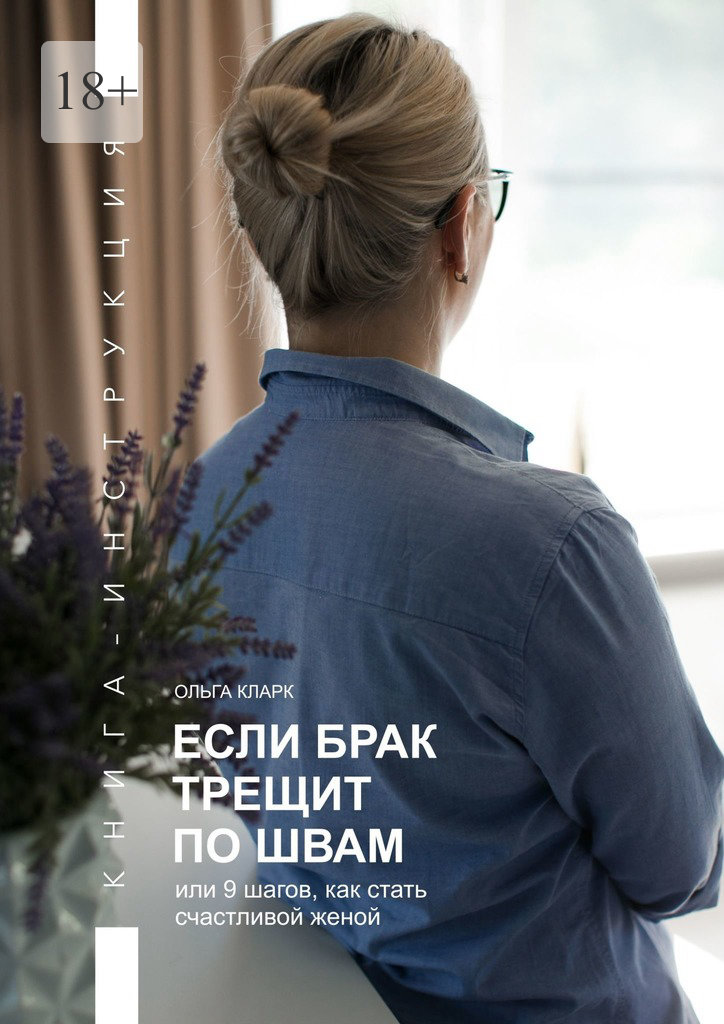 читать Если брак трещит по швам, или 9 шагов, как стать счастливой женой. Книга-инструкция