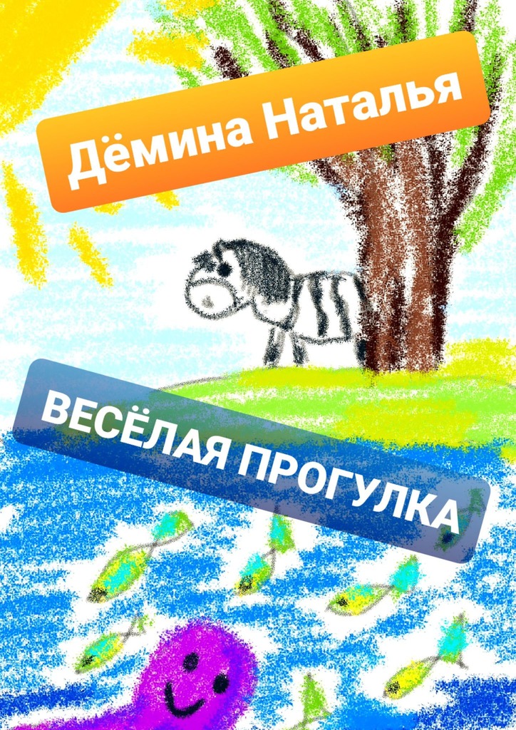 читать Весёлая прогулка