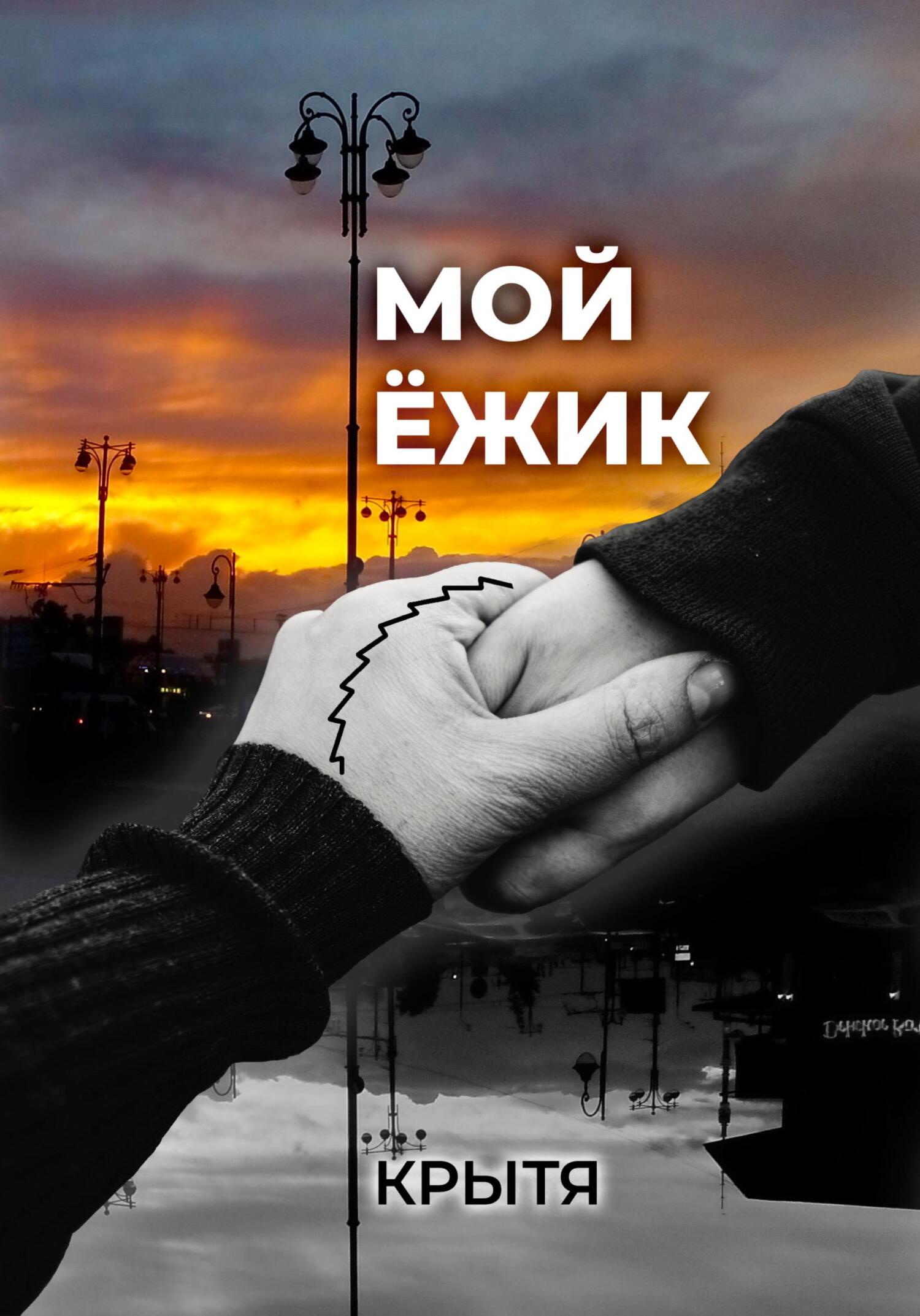 читать Мой ёжик