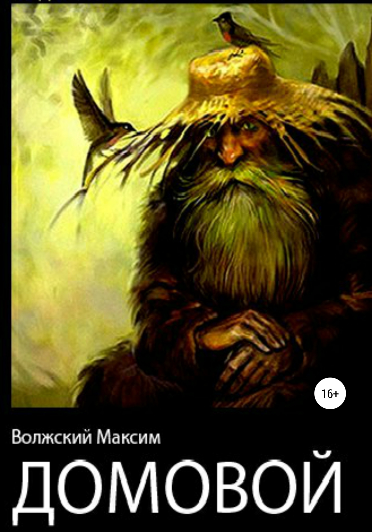 читать Домовой