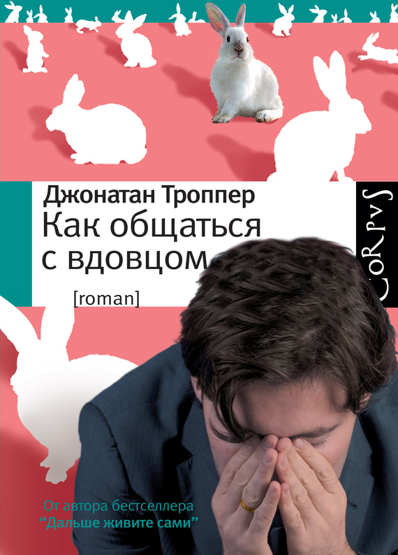 читать Как общаться с вдовцом