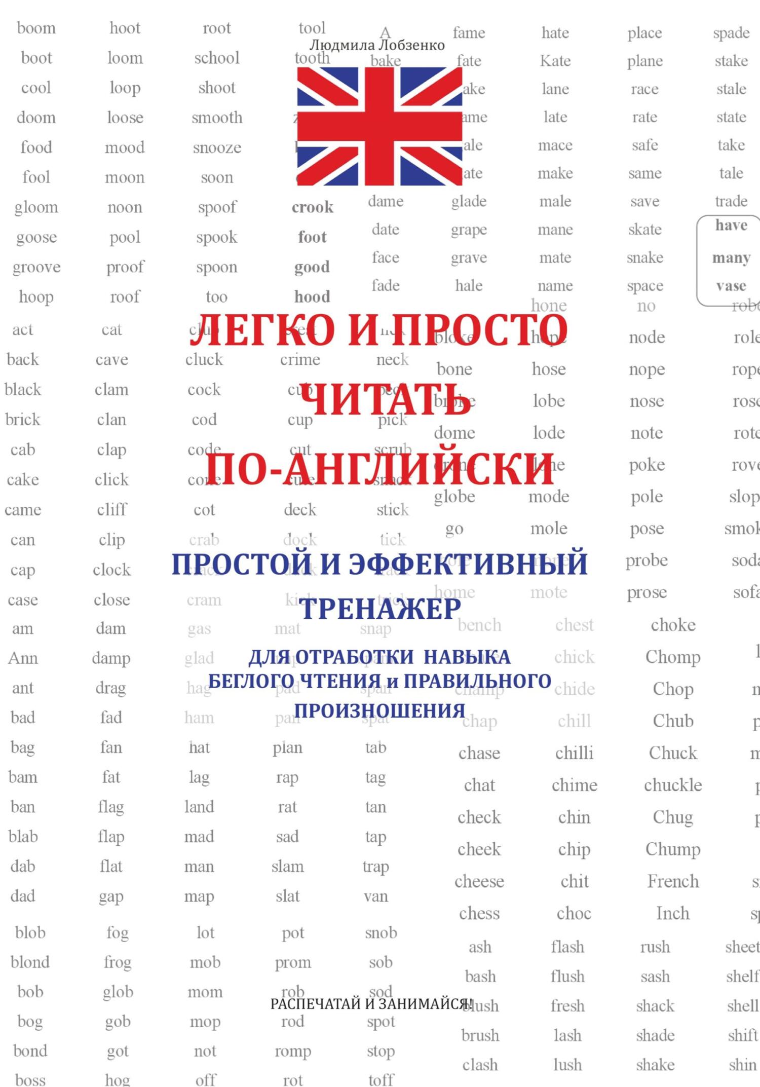 читать Легко и просто читать по-английски