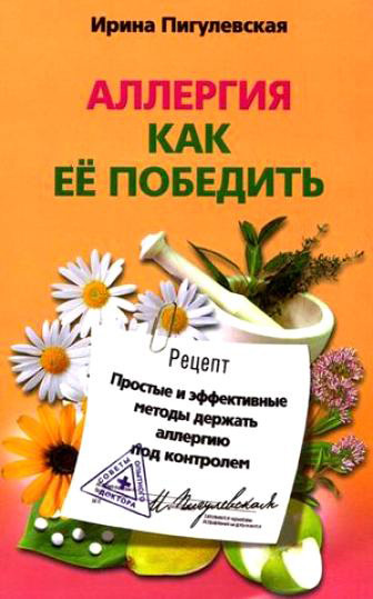 читать Аллергия. Как ее победить. Простые и эффективные методы держать аллергию под контролем