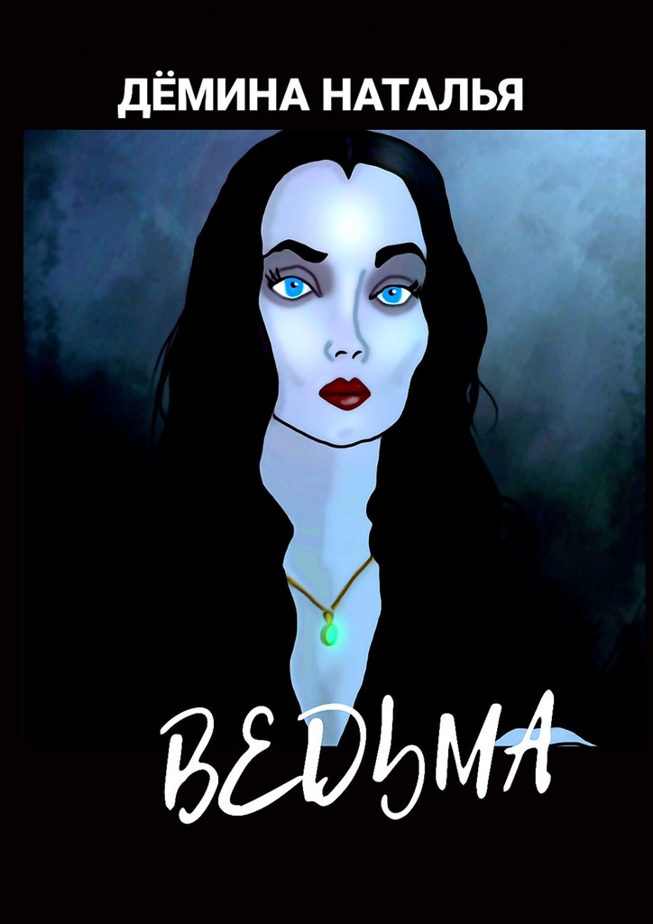 читать ВЕДЬМА