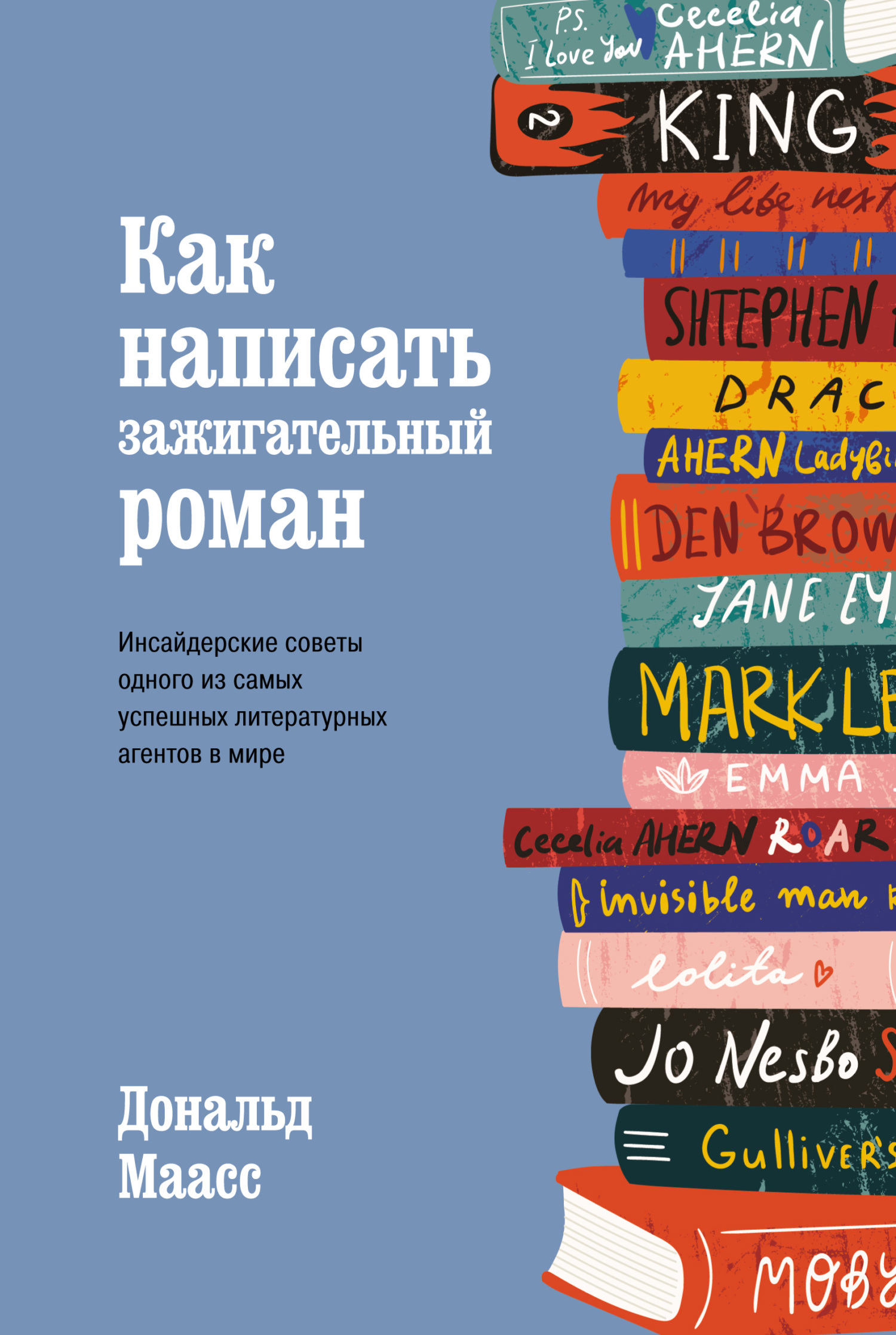 читать Как написать зажигательный роман. Инсайдерские советы одного из самых успешных литературных агентов в мире