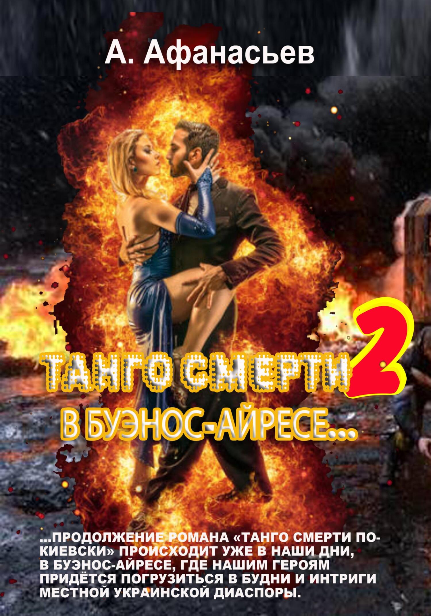 читать Танго смерти – 2. В Буэнос-Айресе