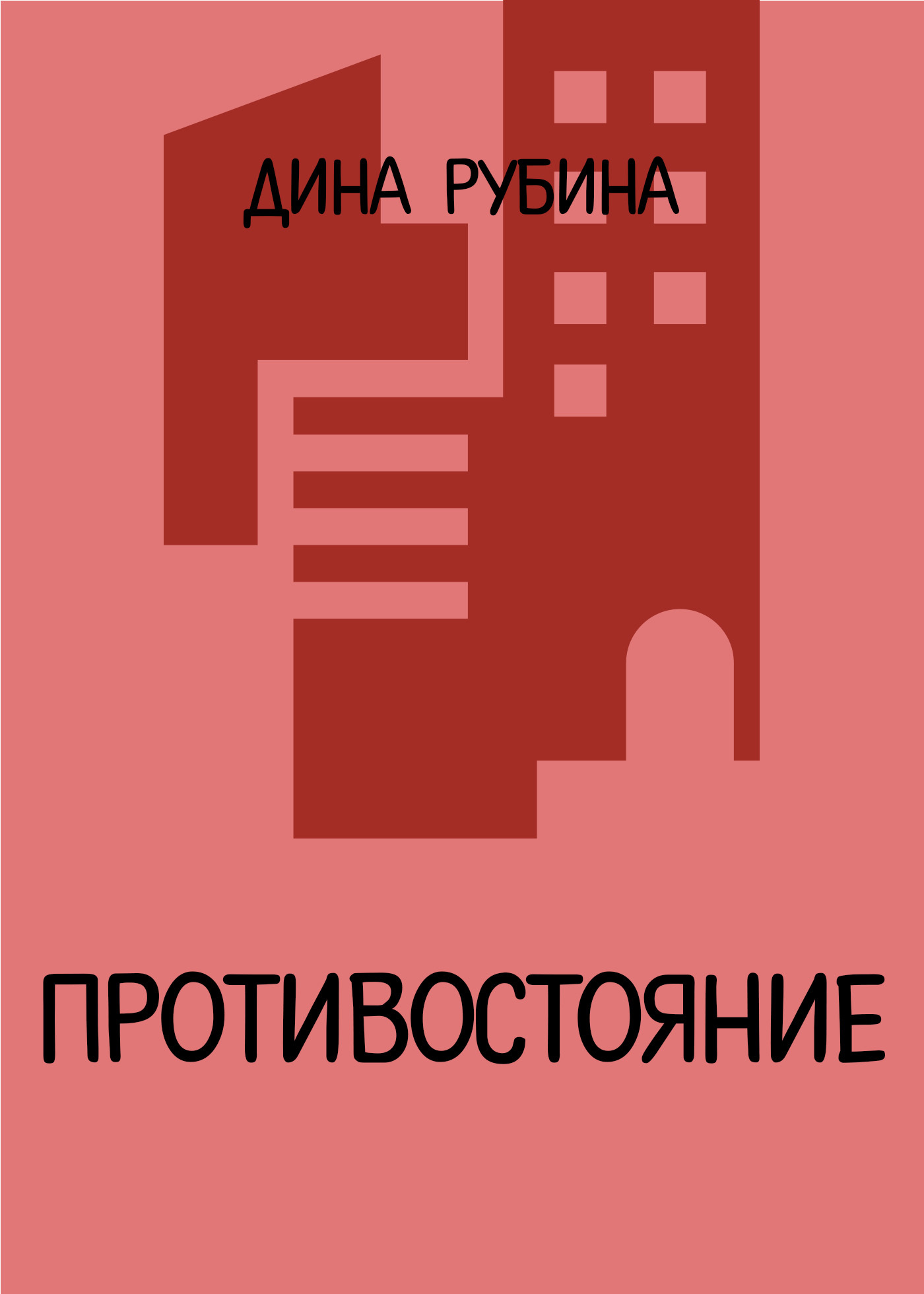 читать Противостояние