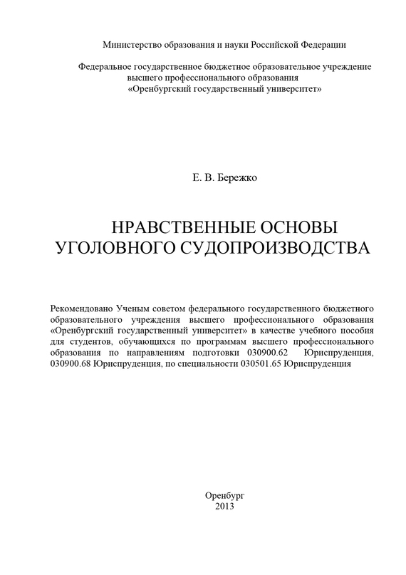 читать Нравственные основы уголовного судопроизводства