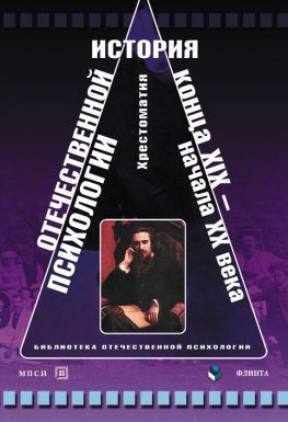 читать История отечественной психологии конца XIX  начала XX века. Хрестоматия