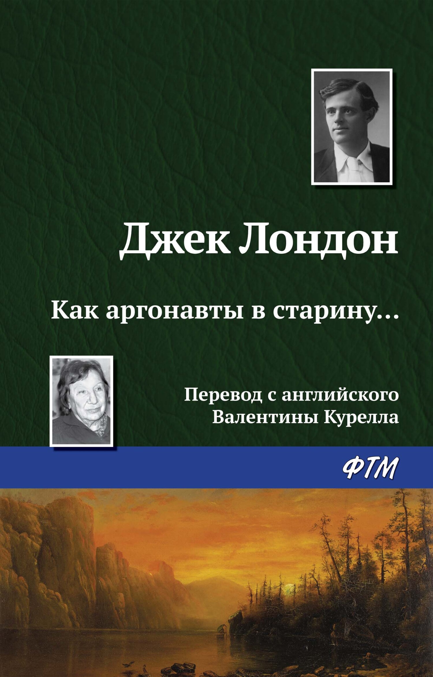 читать Как аргонавты в старину…