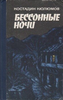 читать Бессонные ночи