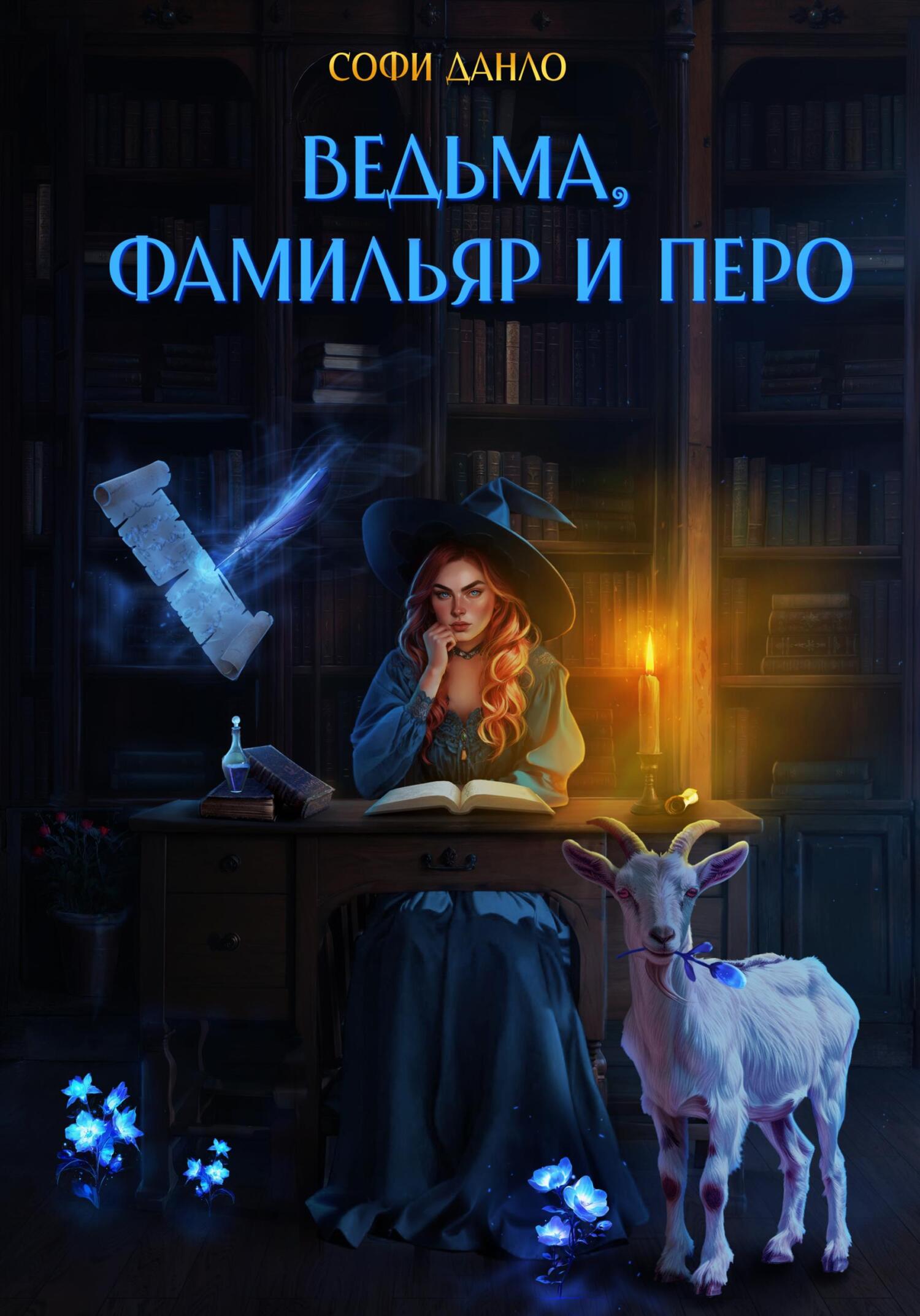 читать Ведьма, фамильяр и перо