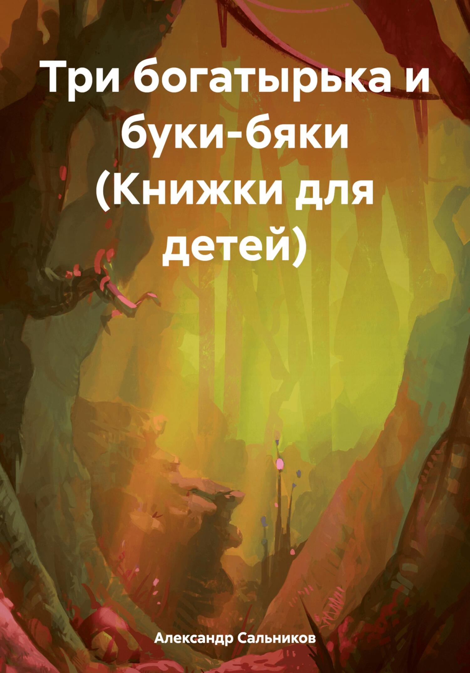 читать Три богатырька и буки-бяки (Книжки для детей)