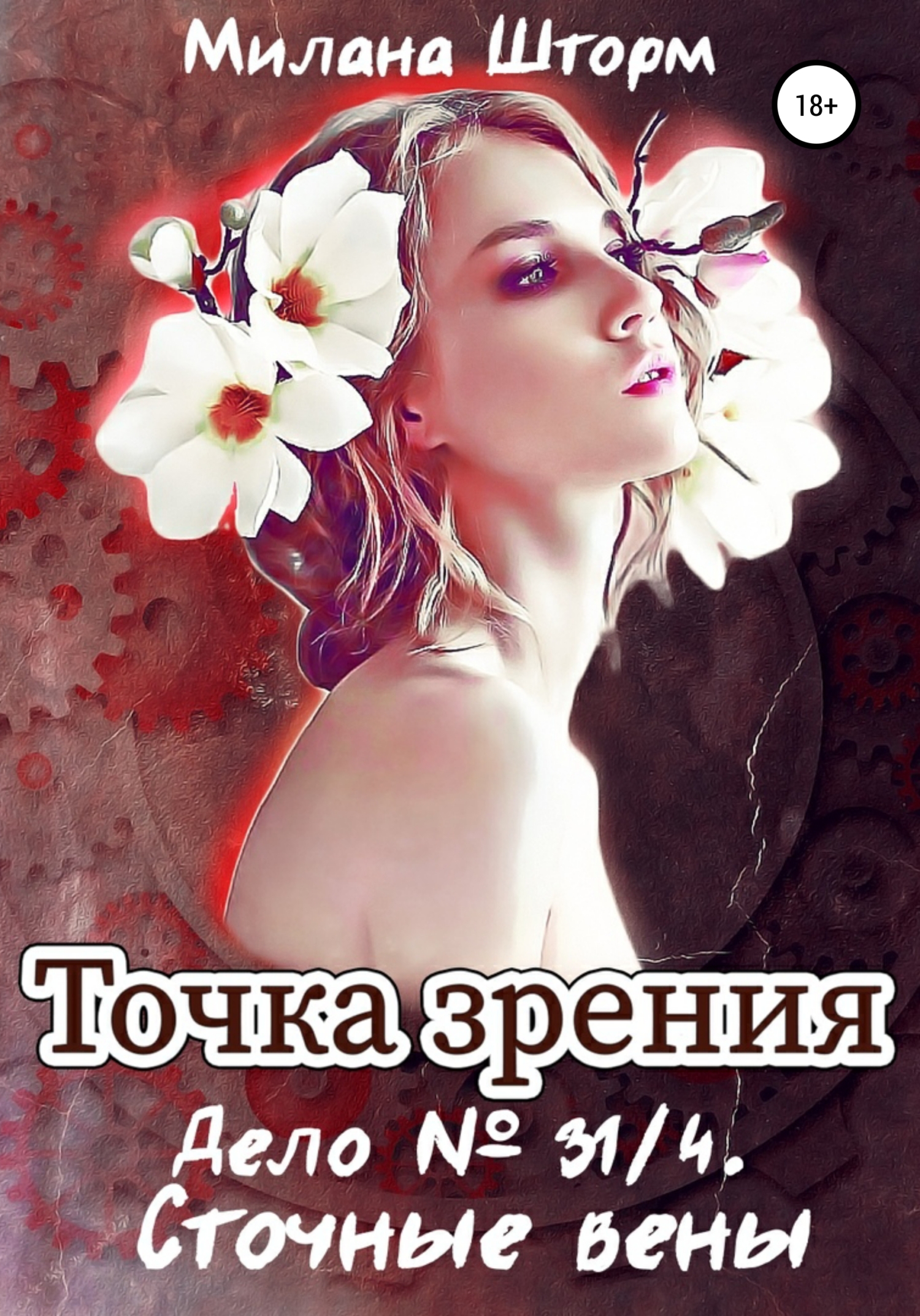 читать Точка зрения. Дело № 34/1. Сточные вены