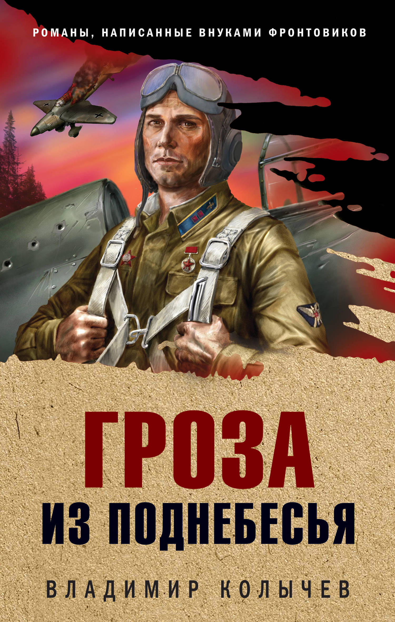 читать Гроза из поднебесья