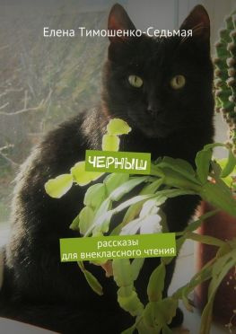 читать Черныш. Рассказы для внеклассного чтения