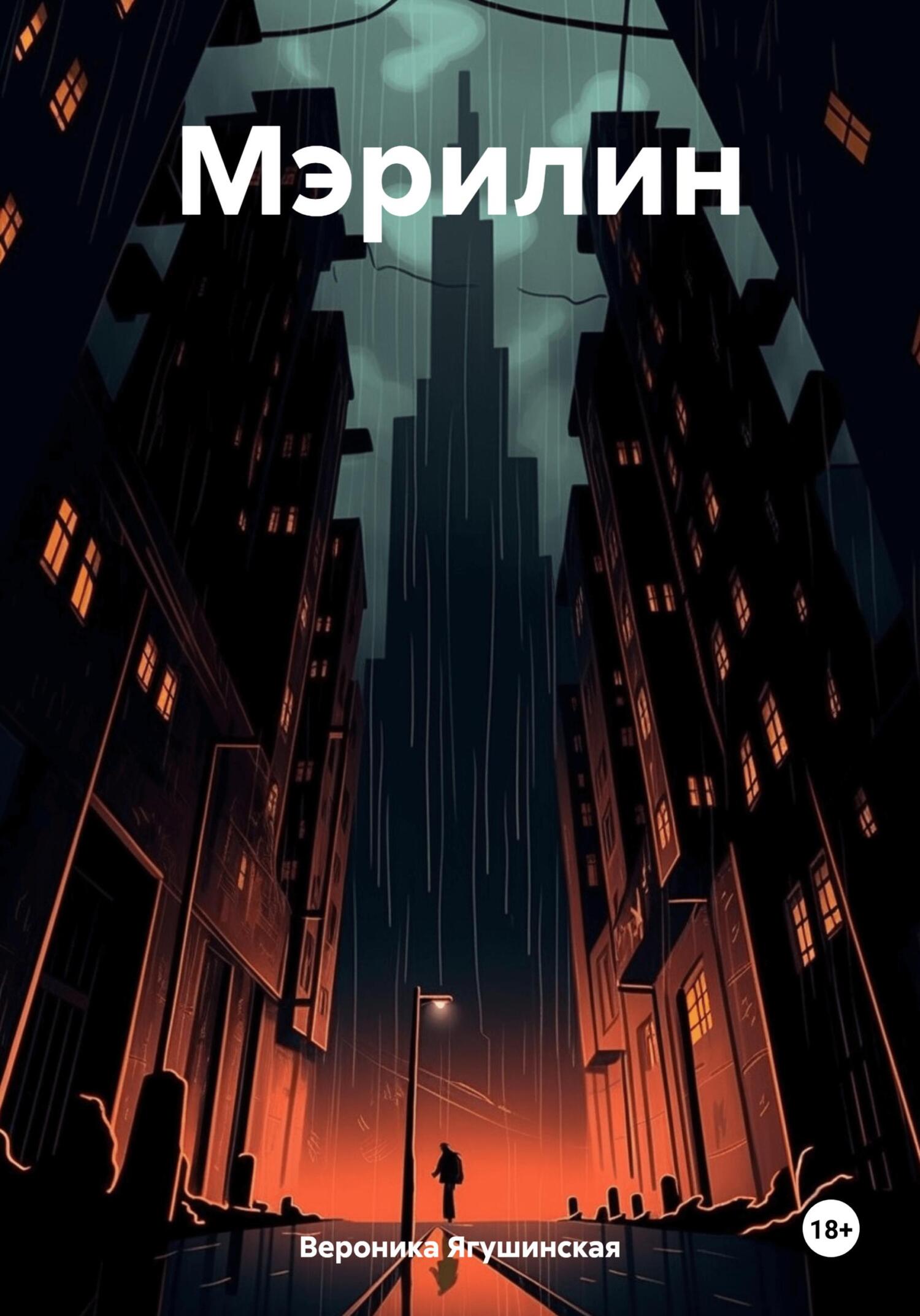 читать Мэрилин