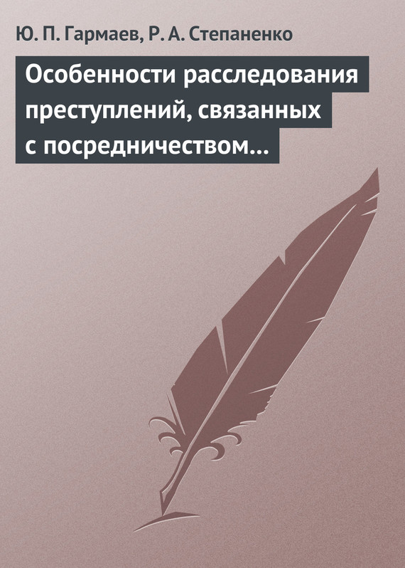 читать Особенности расследования преступлений, связанных с посредничеством во взяточничестве