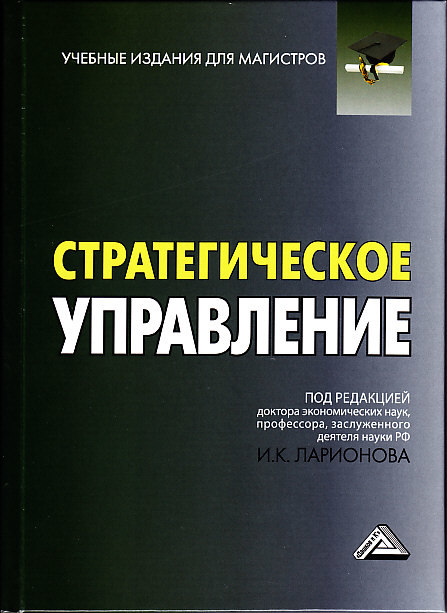 читать Стратегическое управление