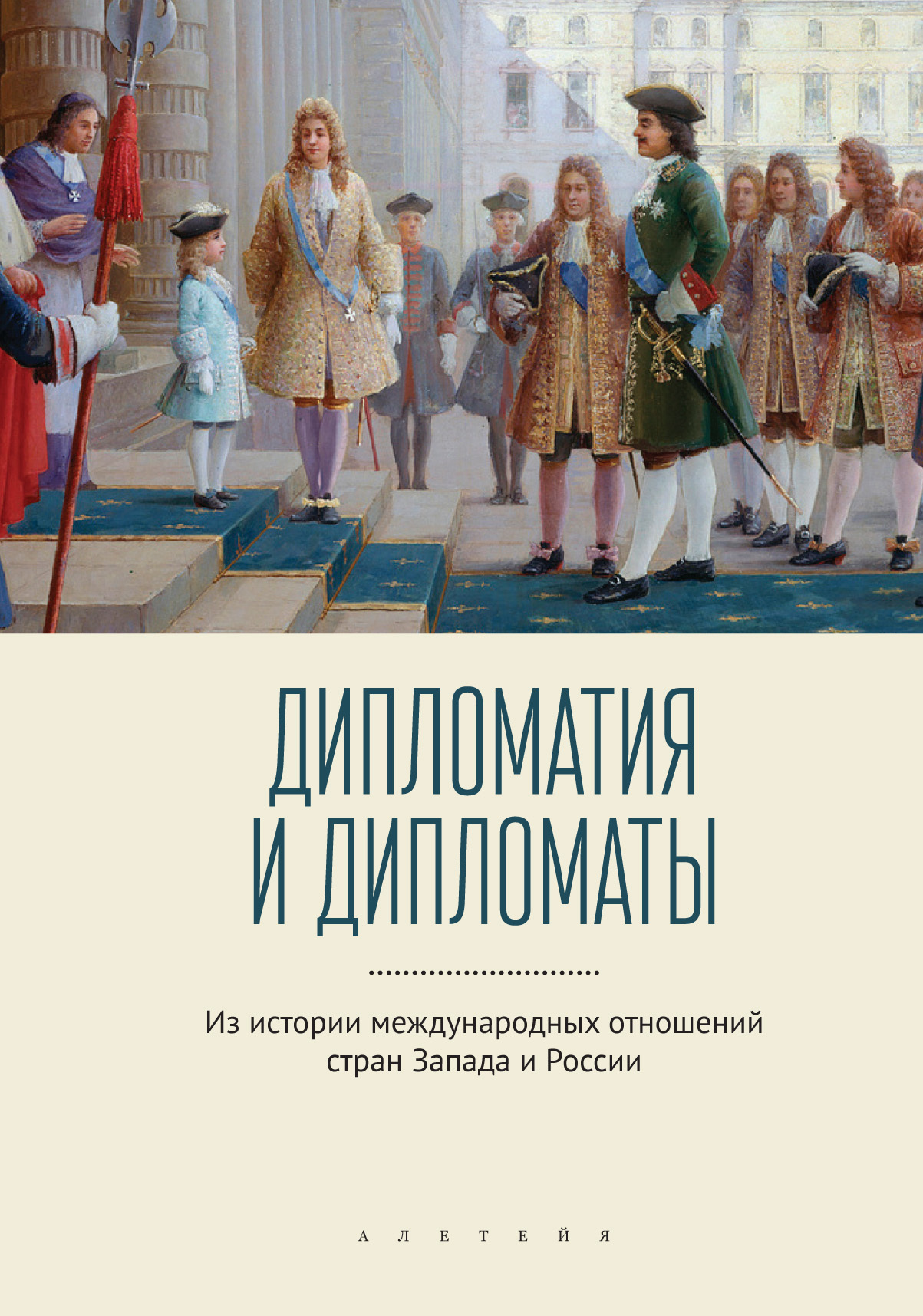 читать Дипломатия и дипломаты. Из истории международных отношений стран Запада и России