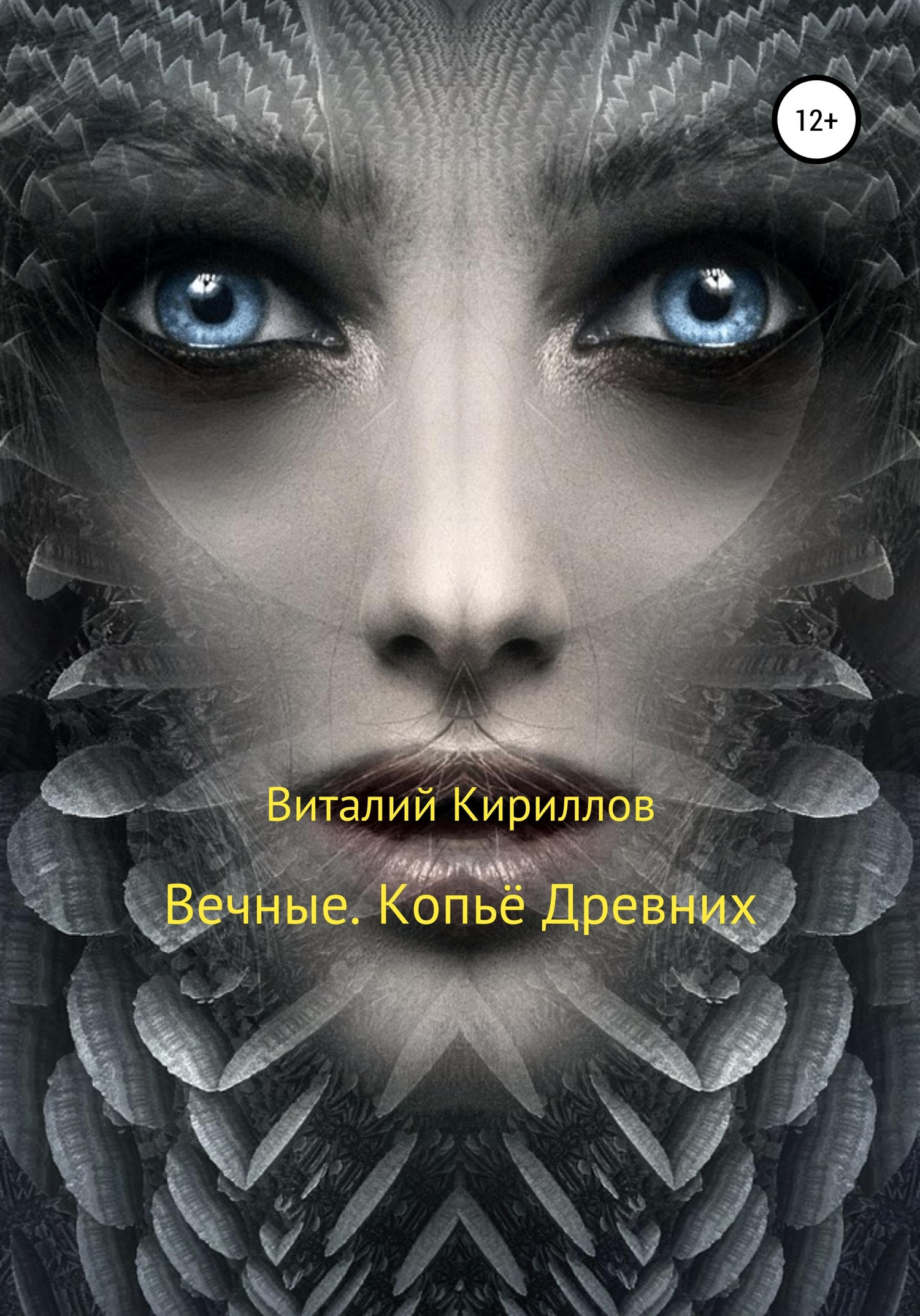 читать Вечные. Копьё Древних