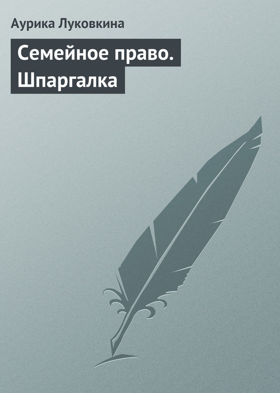 читать Семейное право. Шпаргалка