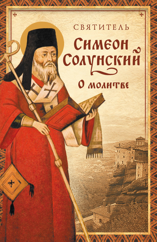 читать О молитве (Из «Добротолюбия»)