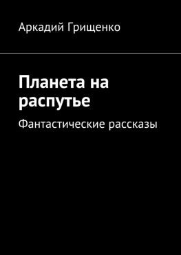 читать Планета на распутье. Фантастические рассказы
