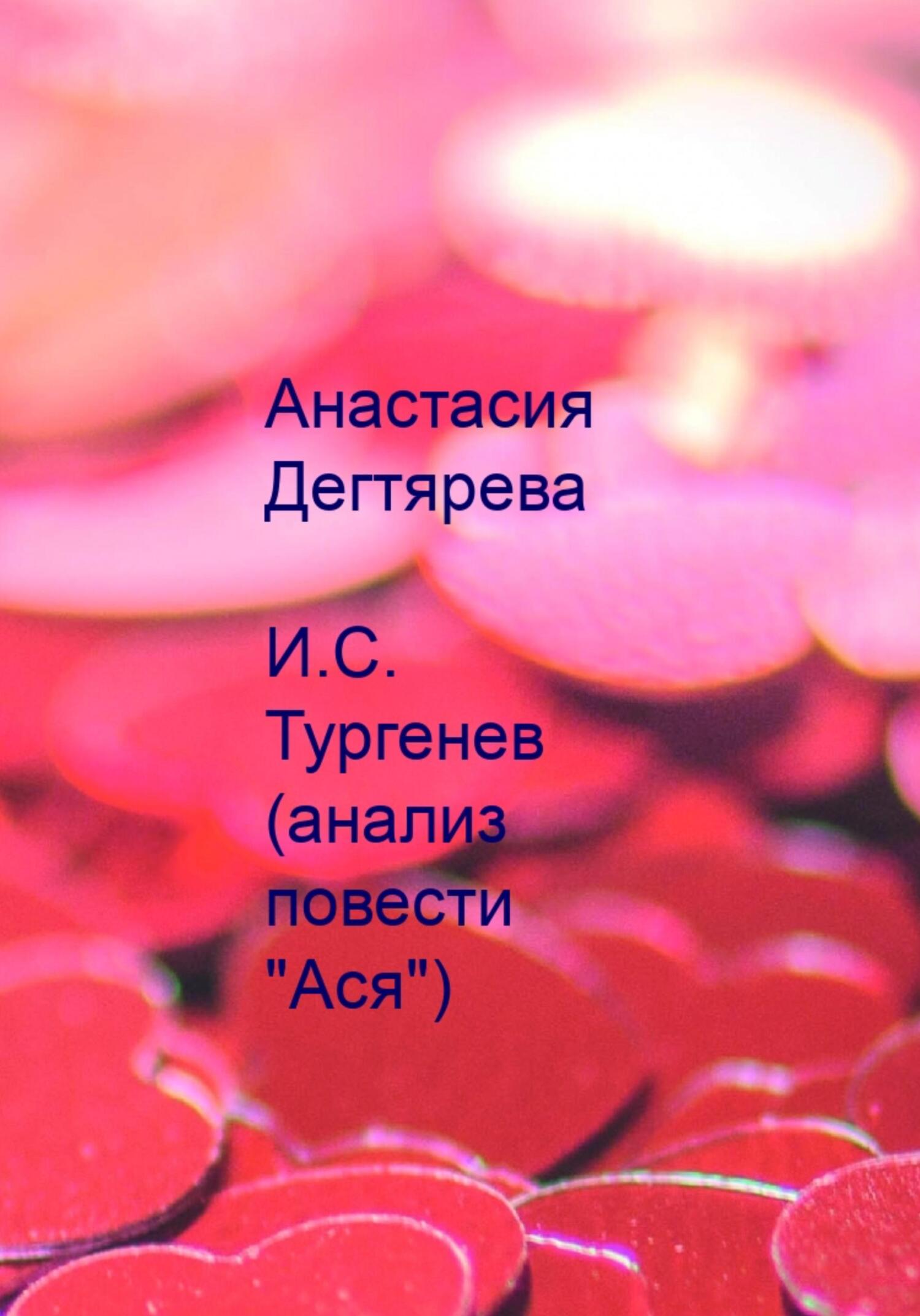 читать И.С. Тургенев. Анализ повести «Ася»