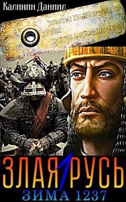 читать Злая Русь. Зима 1237