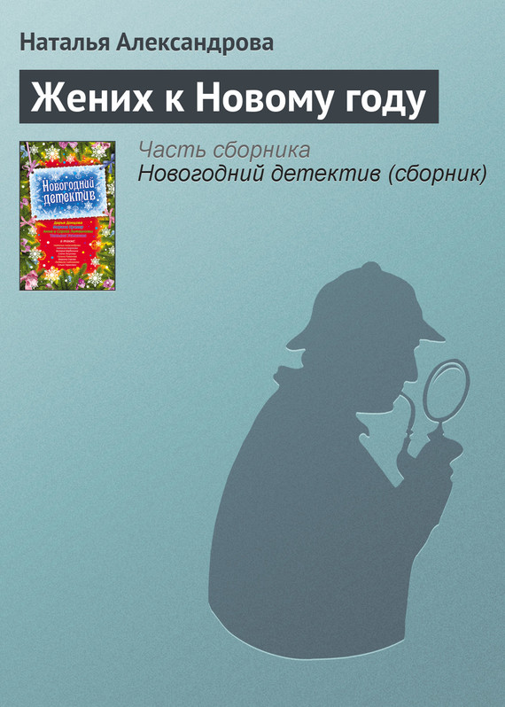 читать Жених к Новому году