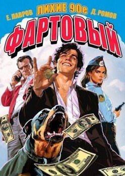 читать Фартовый. Лихие 90-е