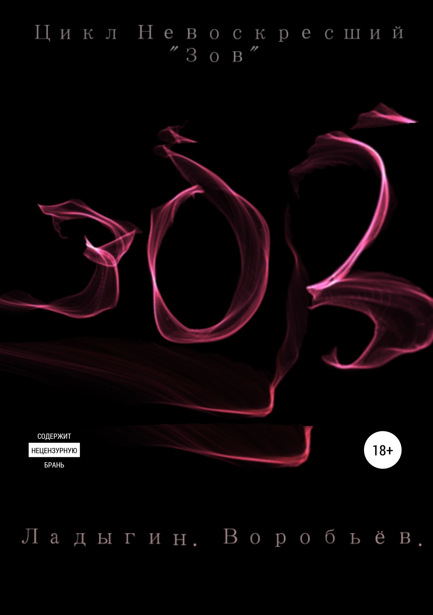 читать Зов. Цикл «Невоскресший». Книга первая