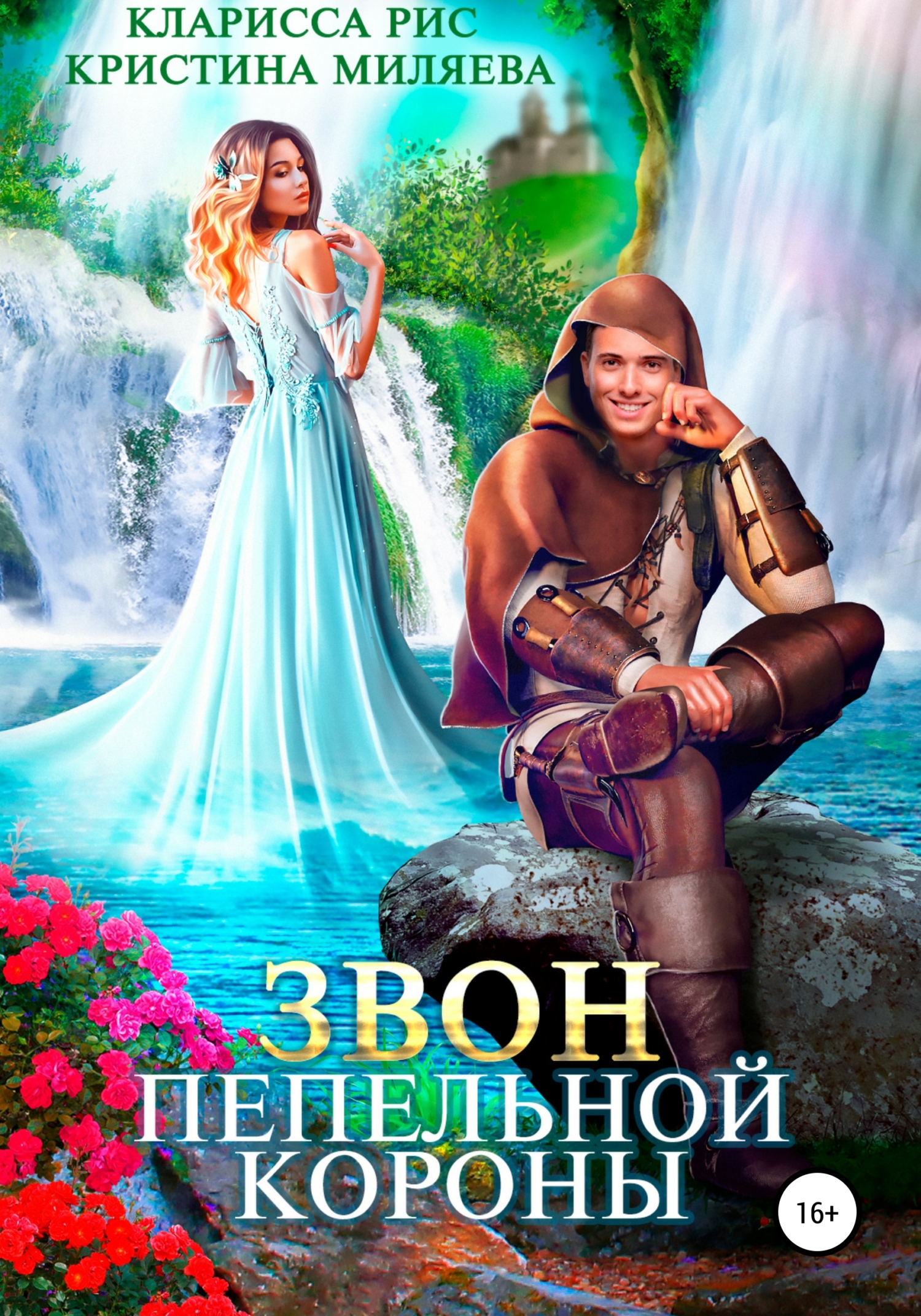 читать Звон пепельной короны