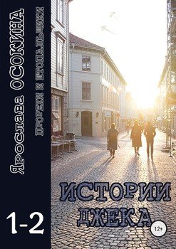 читать Истории Джека. Части 1-2