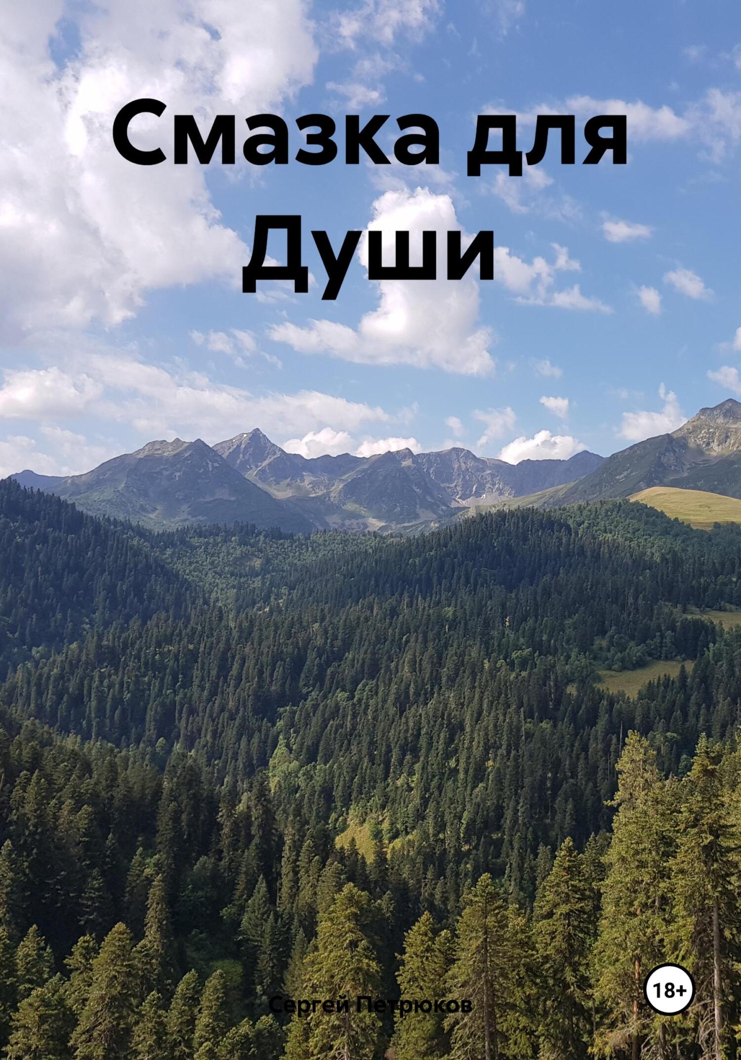 читать Смазка для Души