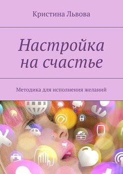 читать Настройка на счастье. Методика для исполнения желаний
