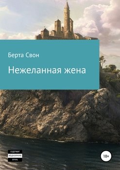 читать Нежеланная жена