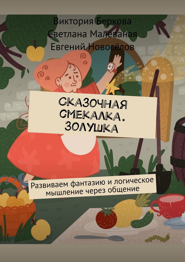читать Сказочная смекалка. Золушка. Развиваем фантазию и логическое мышление через общение