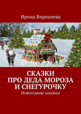 читать Сказки про Деда Мороза и Снегурочку. Новогодние книжки