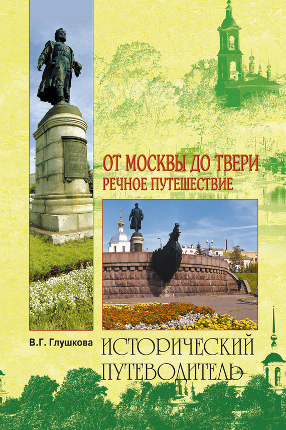 читать От Москвы до Твери. Речное путешествие