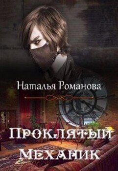 читать Проклятый Механик
